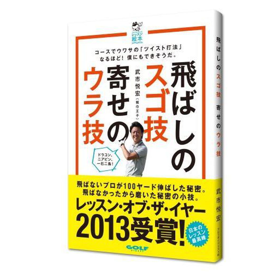 飛ばしのスゴ技 寄せのウラ技 (ゴルフダイジェストレッスン絵本)