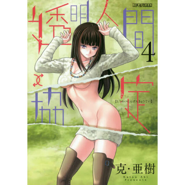 透明人間&uarr;&darr;協定　４
