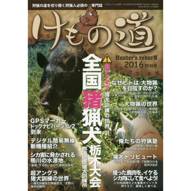 けもの道　Ｈｕｎｔｅｒ&rsquo;ｓ　ｒｅｂｏｒＮ　２０１６特別号　狩猟の道を切り開く狩猟人必読の専門誌
