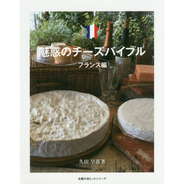 魅惑のチーズバイブル フランス編 (主婦の友ヒットシリーズ)