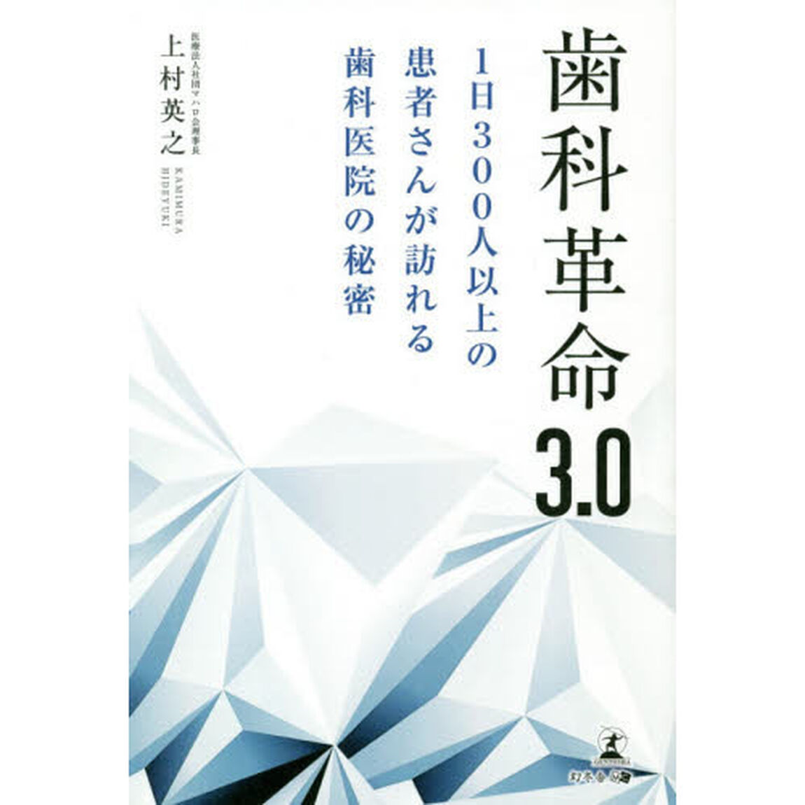 歯科革命３．０　１日３００人以上の患者さんが訪れる歯科医院の秘密