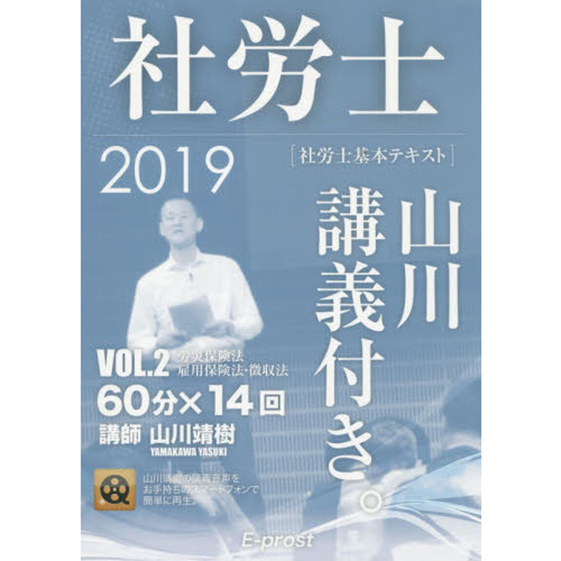 社労士山川講義付き。　社労士基本テキスト　ＶＯＬ．２（２０１９）「労災保険法・雇用保険法・徴収法」