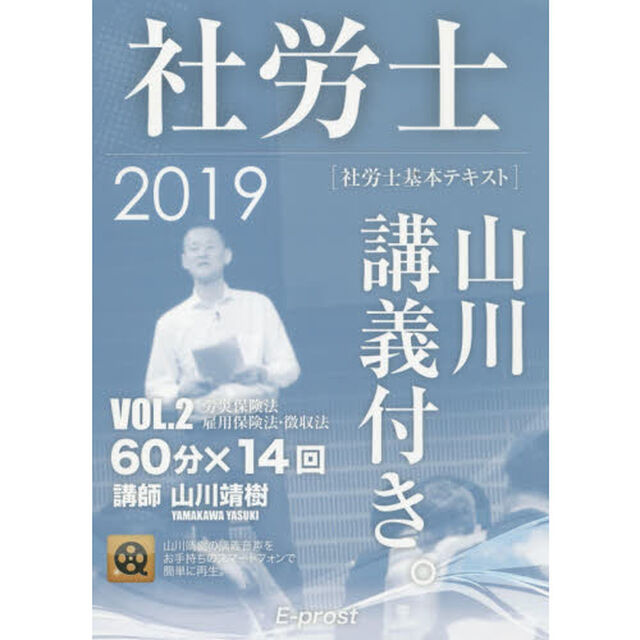 社労士山川講義付き。　社労士基本テキスト　ＶＯＬ．２（２０１９）「労災保険法・雇用保険法・徴収法」