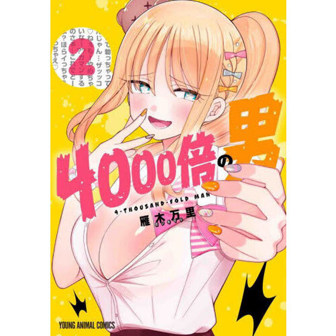 ４０００倍の男　２