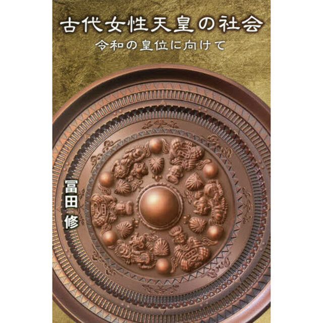 古代女性天皇の社会　令和の皇位に向けて