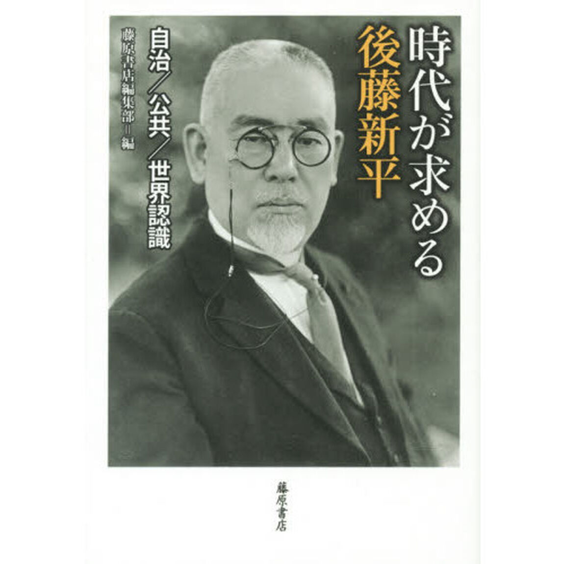 現代人が語る後藤新平 1857-1929: 内政/外交/都市/教育