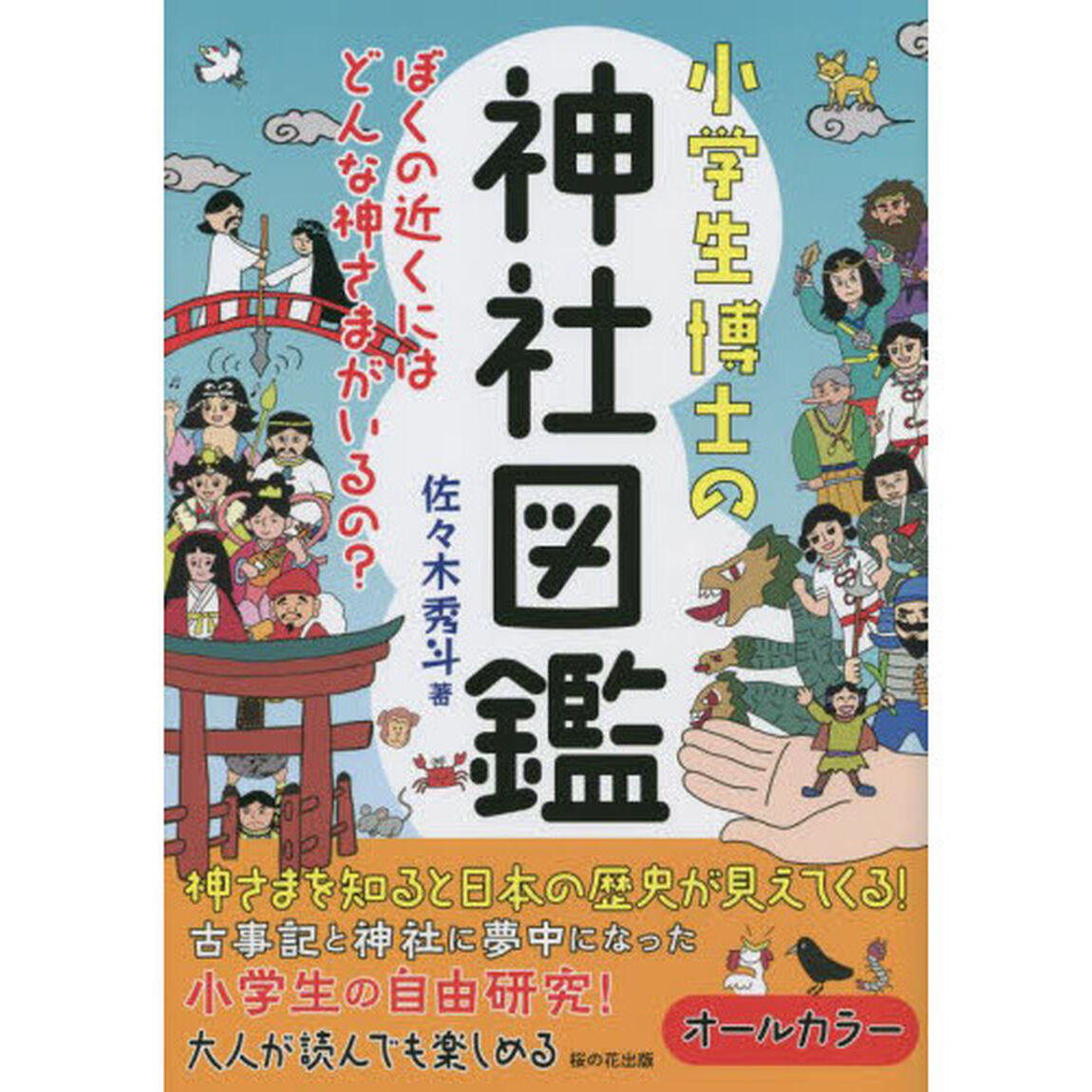 小学生博士の神社図鑑　ぼくの近くにはどんな神さまがいるの？