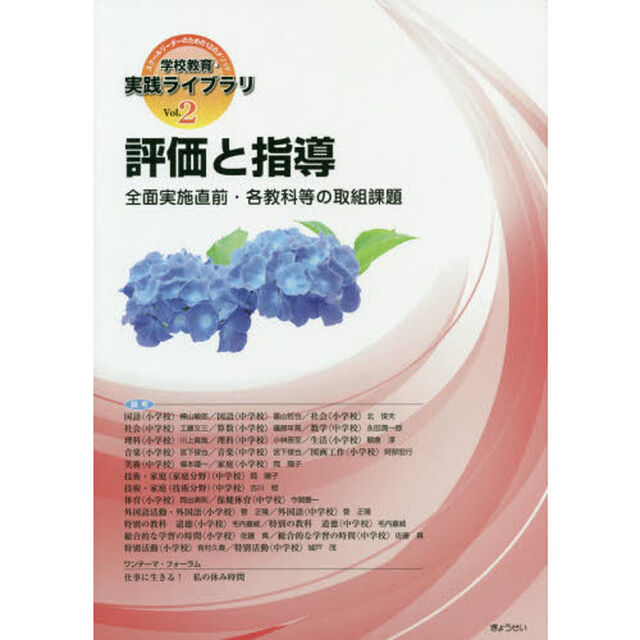 学校教育・実践ライブラリ　スクールリーダーのための１２のメソッド　Ｖｏｌ．２「評価と指導　全面実施直前・各教科等の取組課題」