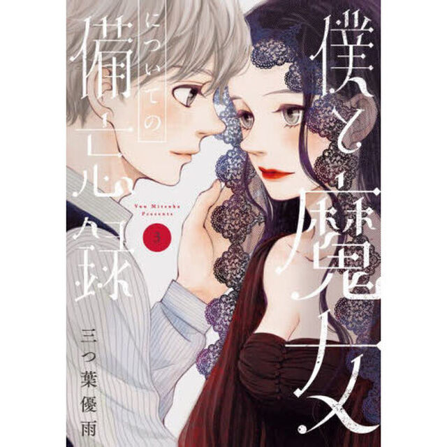 僕と魔女についての備忘録　３