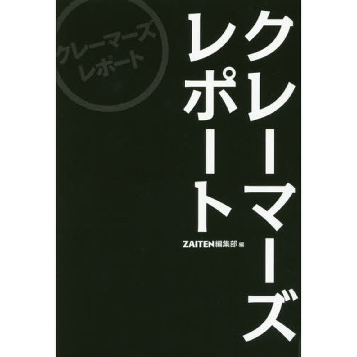 クレーマーズレポート (Zaiten Books)