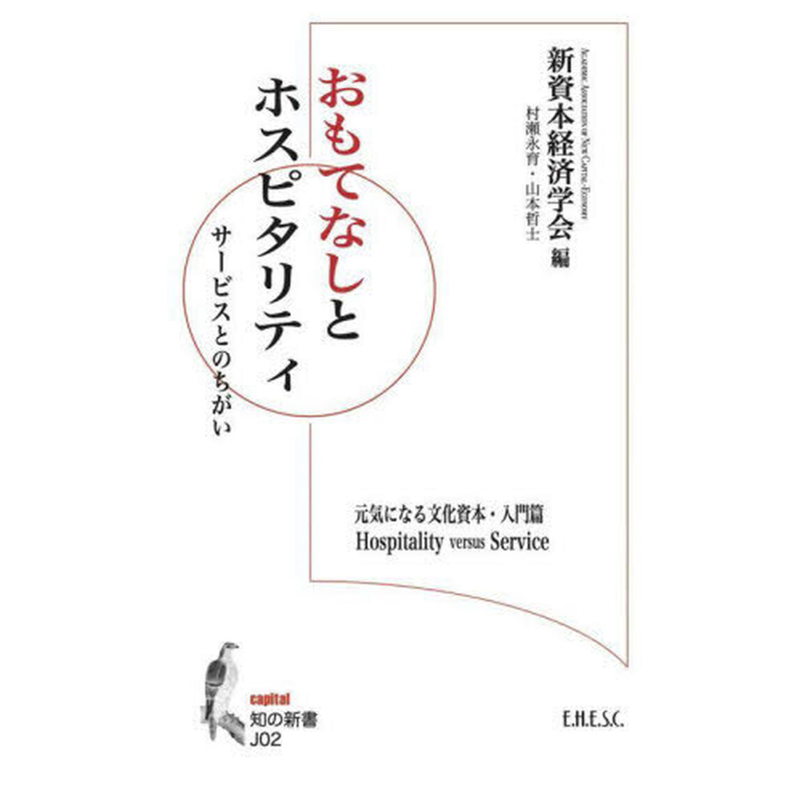 おもてなしとホスピタリティ　サービスとのちがい