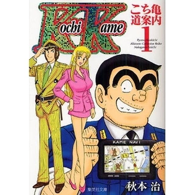 こち亀〜道案内〜　両津勘吉　秋本カトリーヌ麗子　中川圭一　１