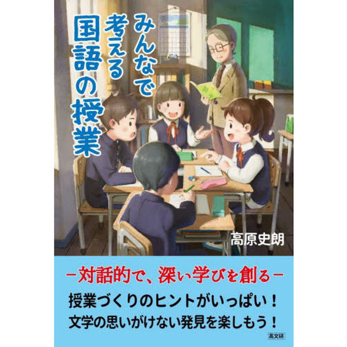 みんなで考える国語の授業　対話的で、深い学びを創る