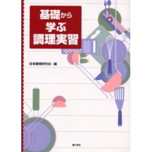 基礎から学ぶ調理実習