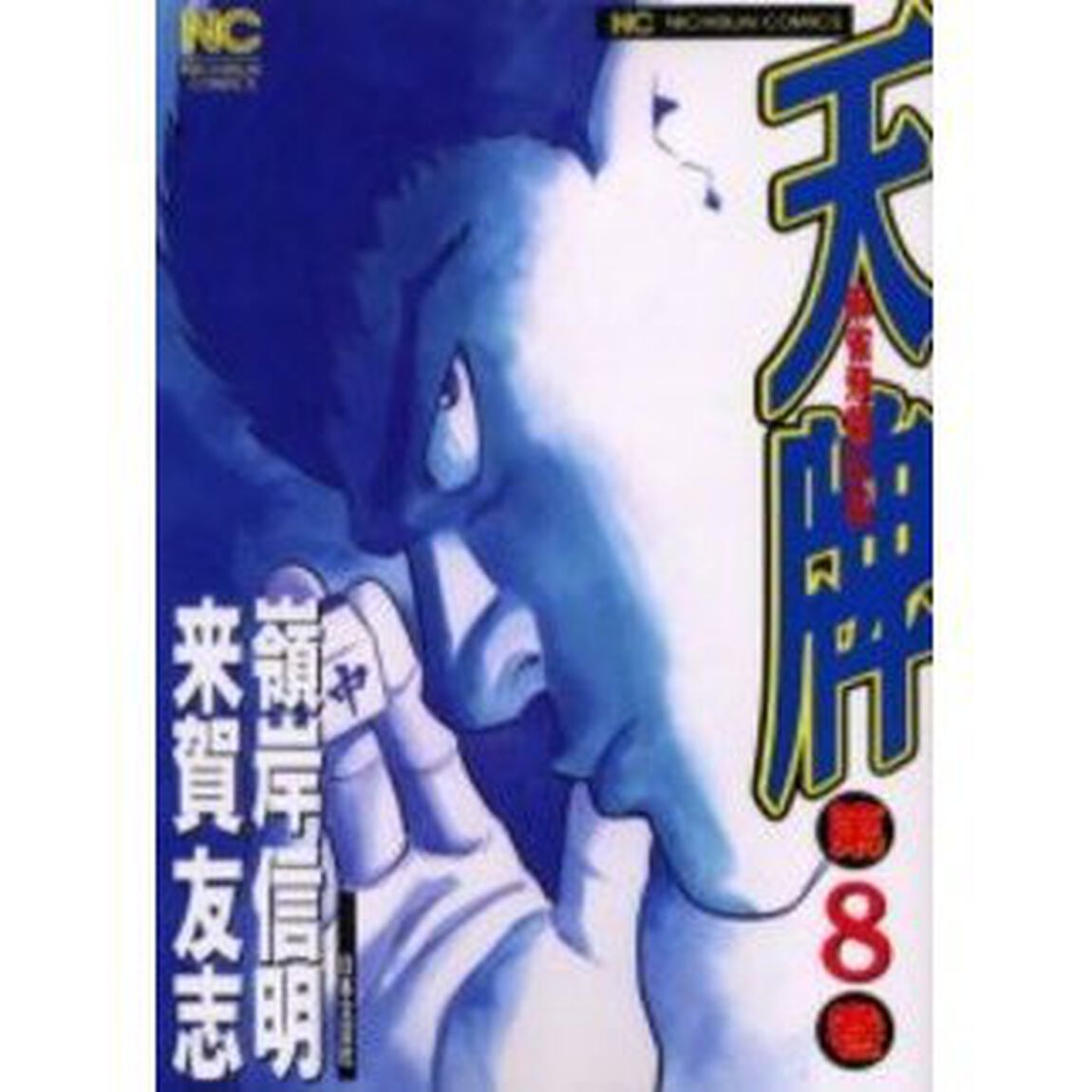 天牌　　　８