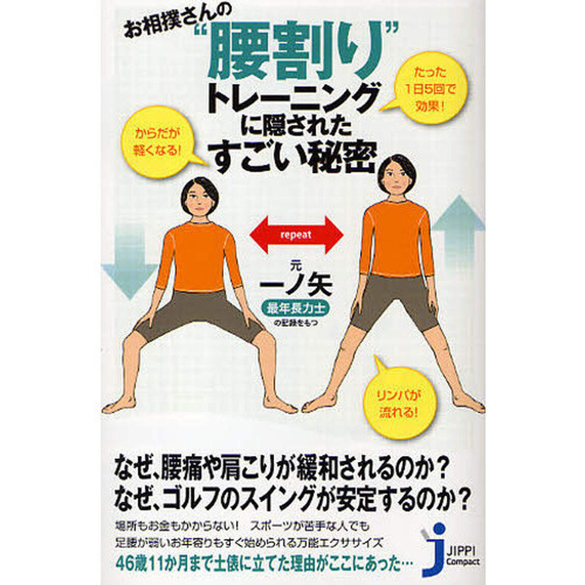 お相撲さんの&ldquo;腰割り&rdquo;トレーニングに隠されたすごい秘密