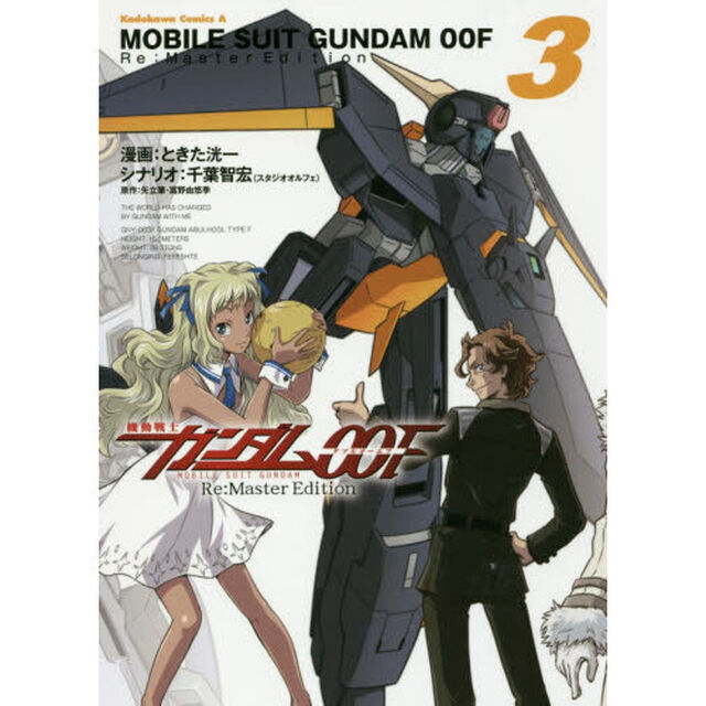 機動戦士ガンダム００Ｆ　Ｒｅ：Ｍａｓｔｅｒ　Ｅｄｉｔｉｏｎ　３