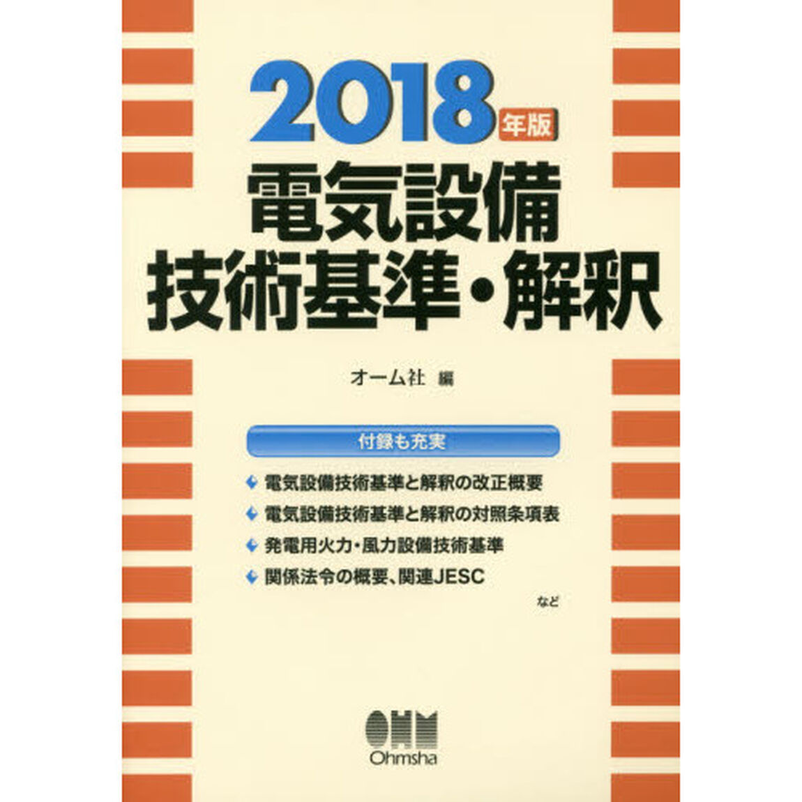 電気設備技術基準・解釈　２０１８年版