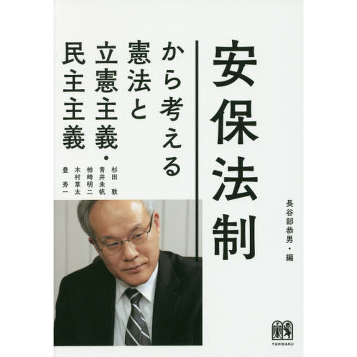 安保法制から考える憲法と立憲主義・民主主義