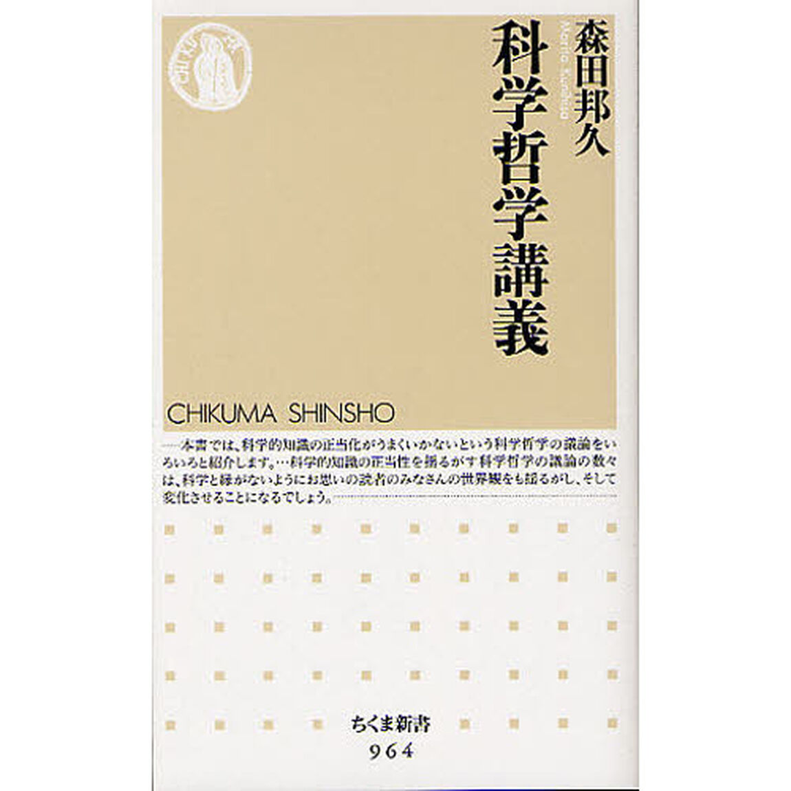 科学哲学講義