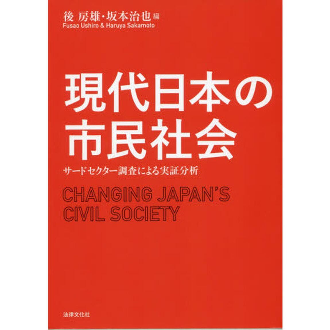 現代日本の市民社会　サードセクター調査による実証分析