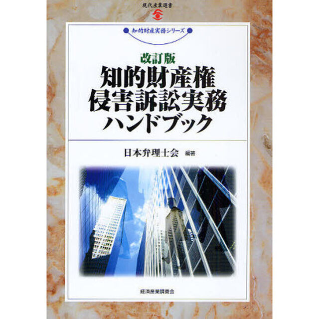 知的財産権侵害訴訟実務ハンドブック「改訂版」