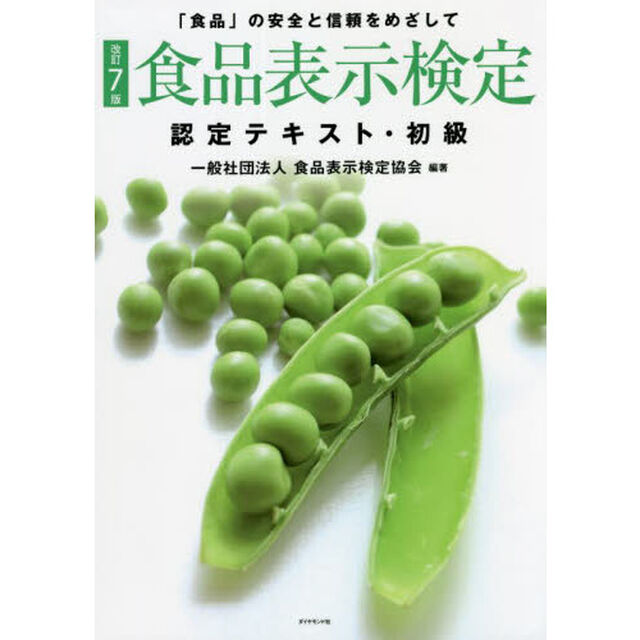 食品表示検定認定テキスト・初級　「食品」の安全と信頼をめざして「改訂７版」