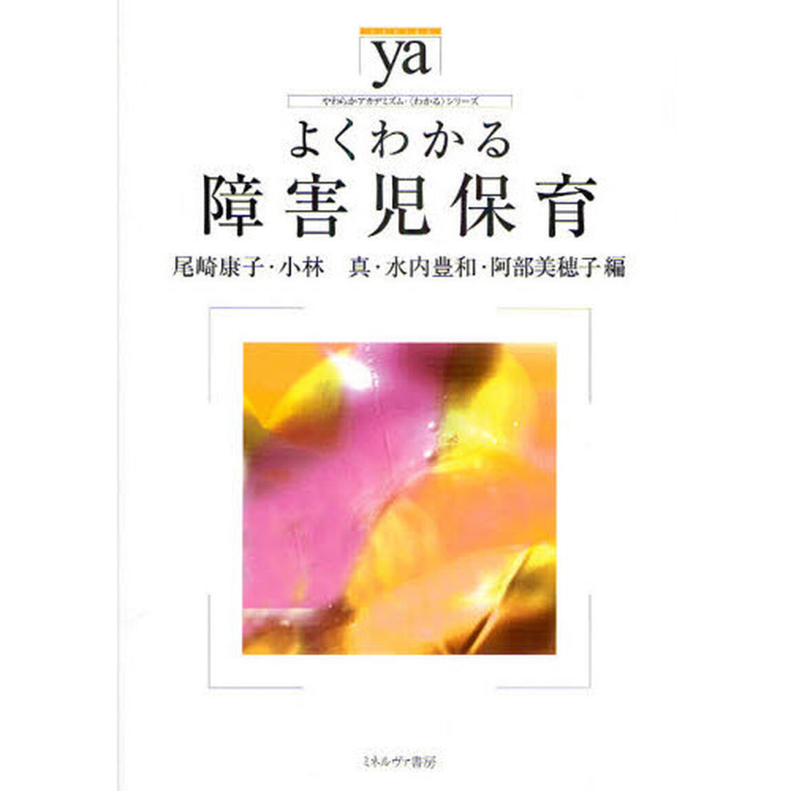 よくわかる障害児保育