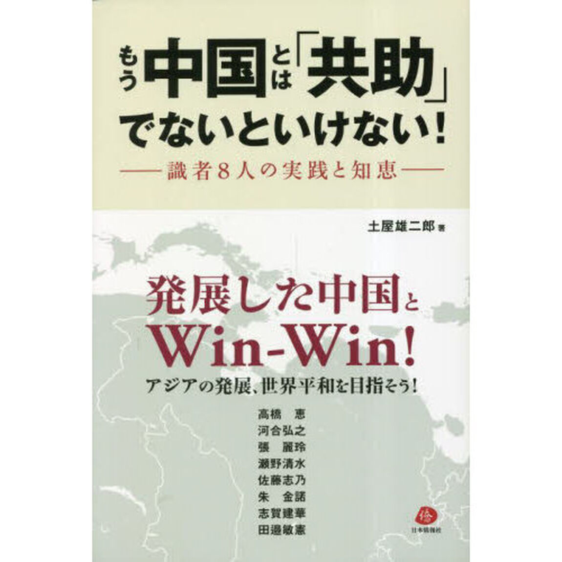 もう中国とは「共助」でないといけない！　識者８人の実践と知恵