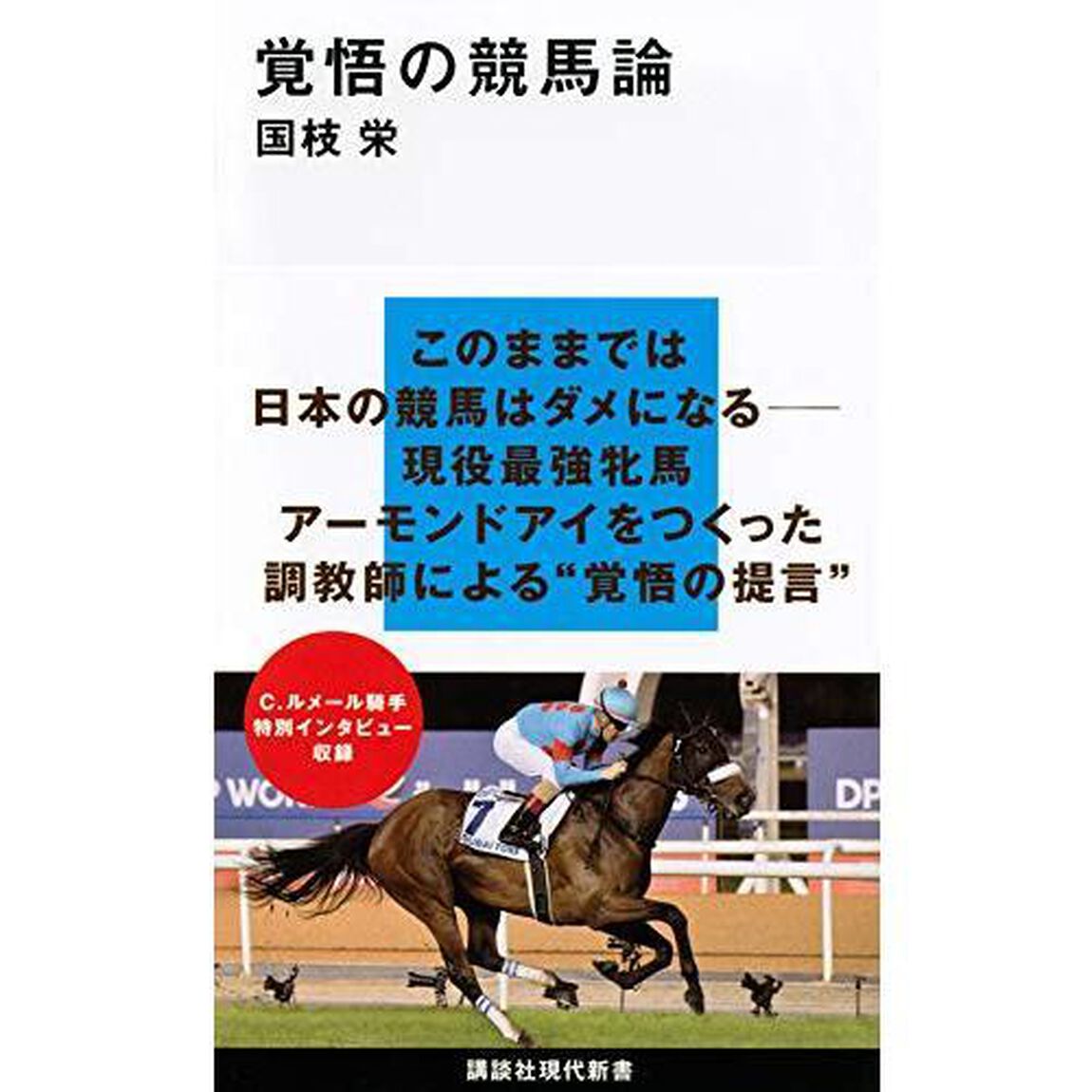 覚悟の競馬論