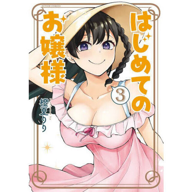 はじめてのお嬢様　３