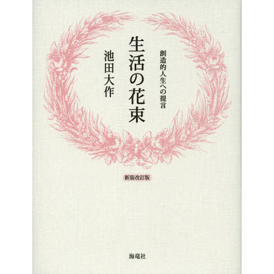 生活の花束　創造的人生への提言「新装改訂版」