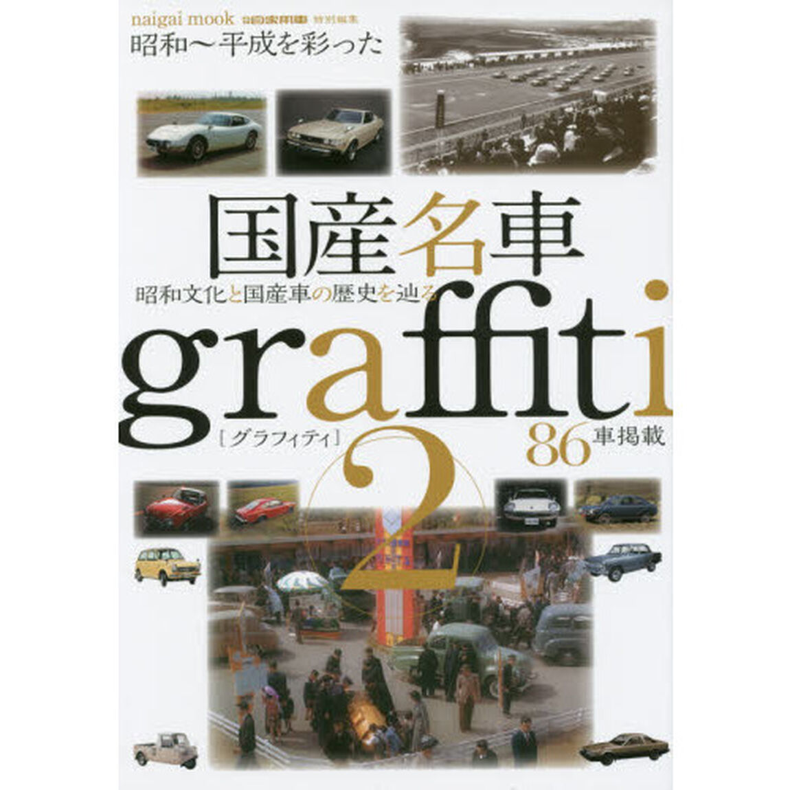 国産名車ｇｒａｆｆｉｔｉ　昭和〜平成を彩った　２「昭和文化と国産車の歴史を辿る」