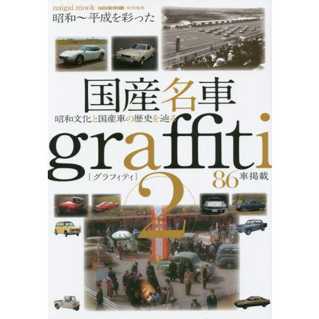 国産名車ｇｒａｆｆｉｔｉ　昭和〜平成を彩った　２「昭和文化と国産車の歴史を辿る」