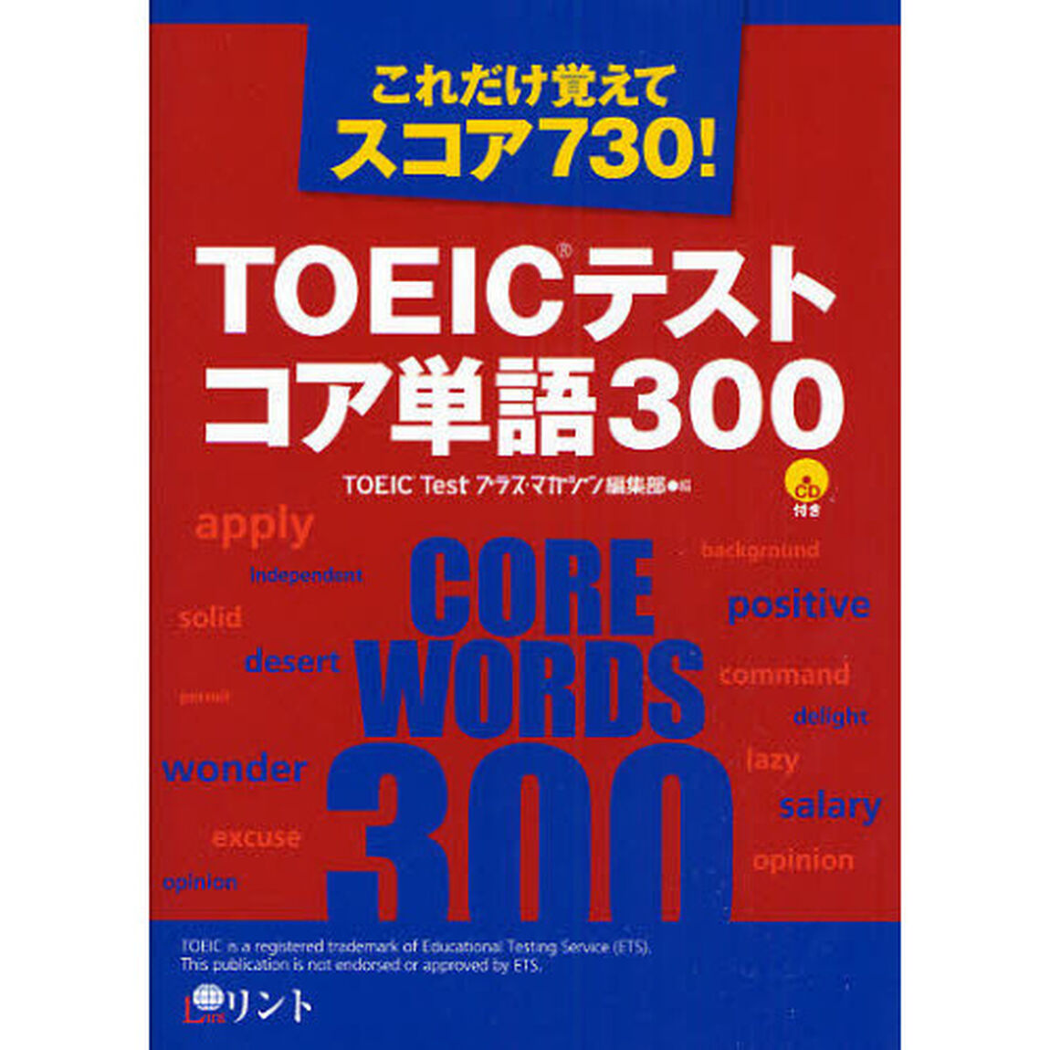 ＴＯＥＩＣテストコア単語３００　これだけ覚えてスコア７３０！