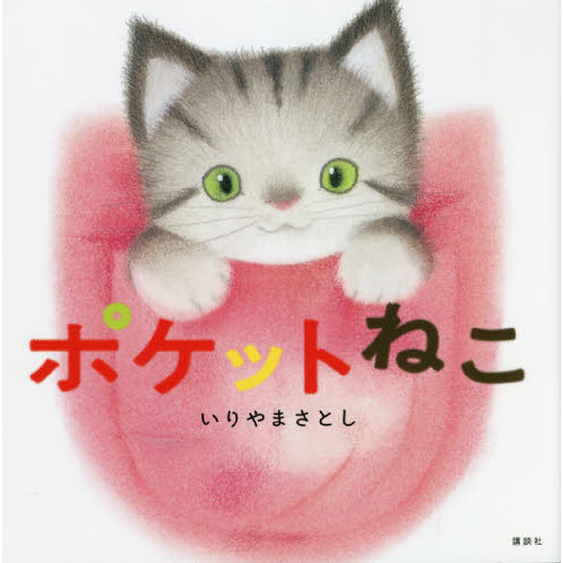 ポケットねこ