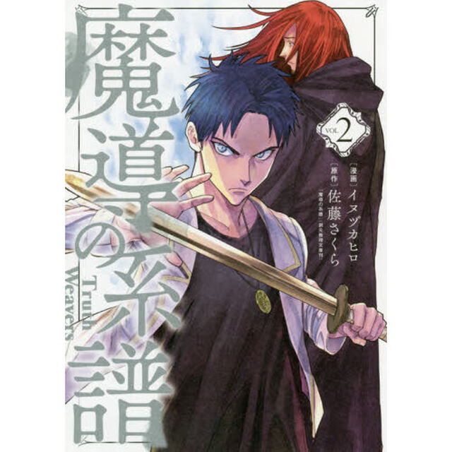 魔導の系譜　　　２