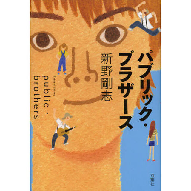 パブリック・ブラザース