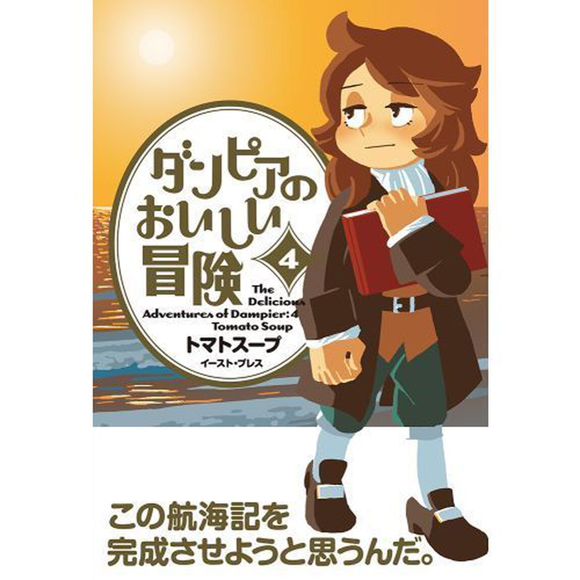 ダンピアのおいしい冒険　４