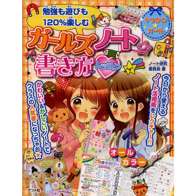 ガールズノート☆書き方レッスン　勉強も遊びも１２０％楽しむ