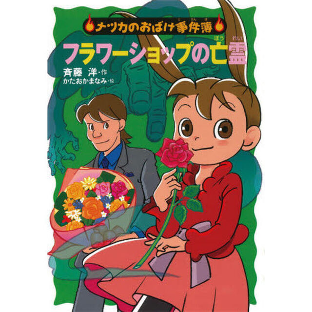 フラワーショップの亡霊