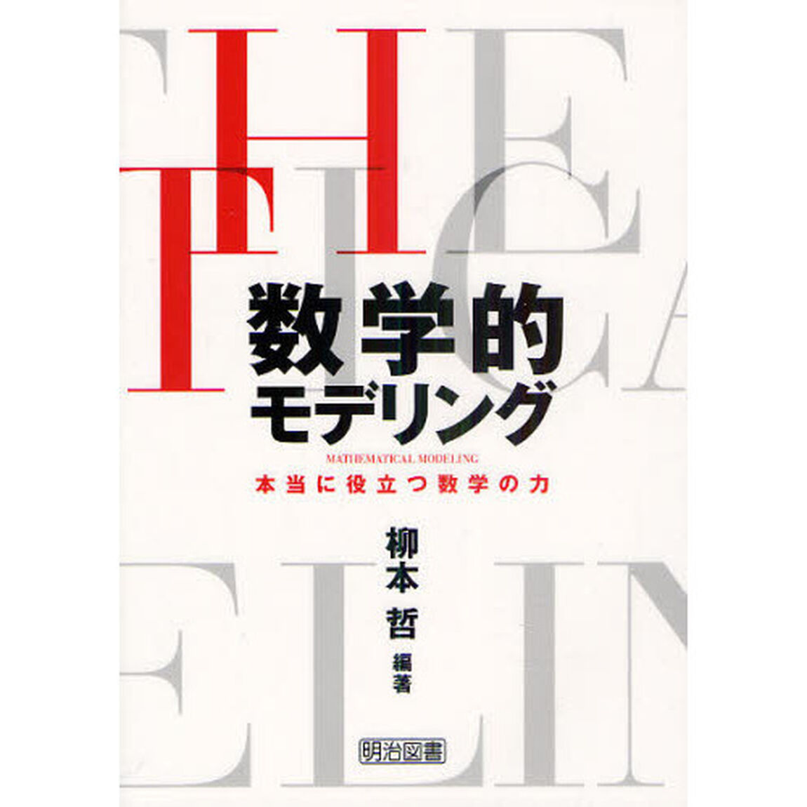 数学的モデリング　本当に役立つ数学の力