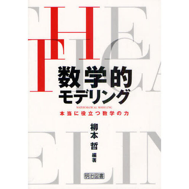数学的モデリング　本当に役立つ数学の力