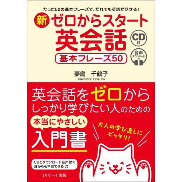 新ゼロからスタート英会話　たった５０の基本フレーズで、だれでも英語が話せる！