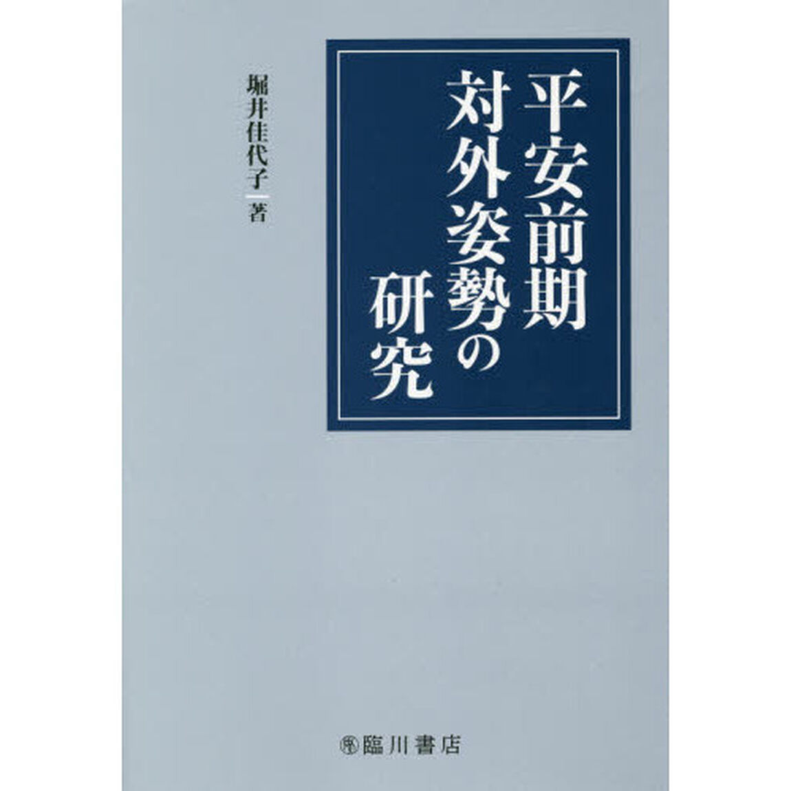 平安前期対外姿勢の研究