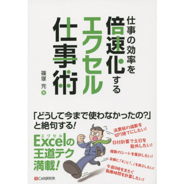 仕事の効率を倍速化するエクセル仕事術