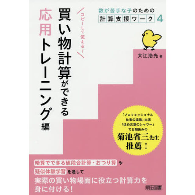数が苦手な子のための計算支援ワーク　４「買い物計算ができる応用トレーニング編」