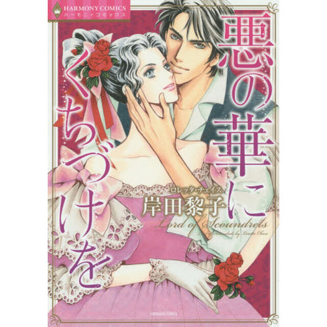 悪の華にくちづけを