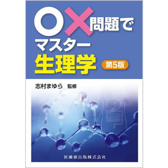 ○&times;問題でマスター生理学「第５版」