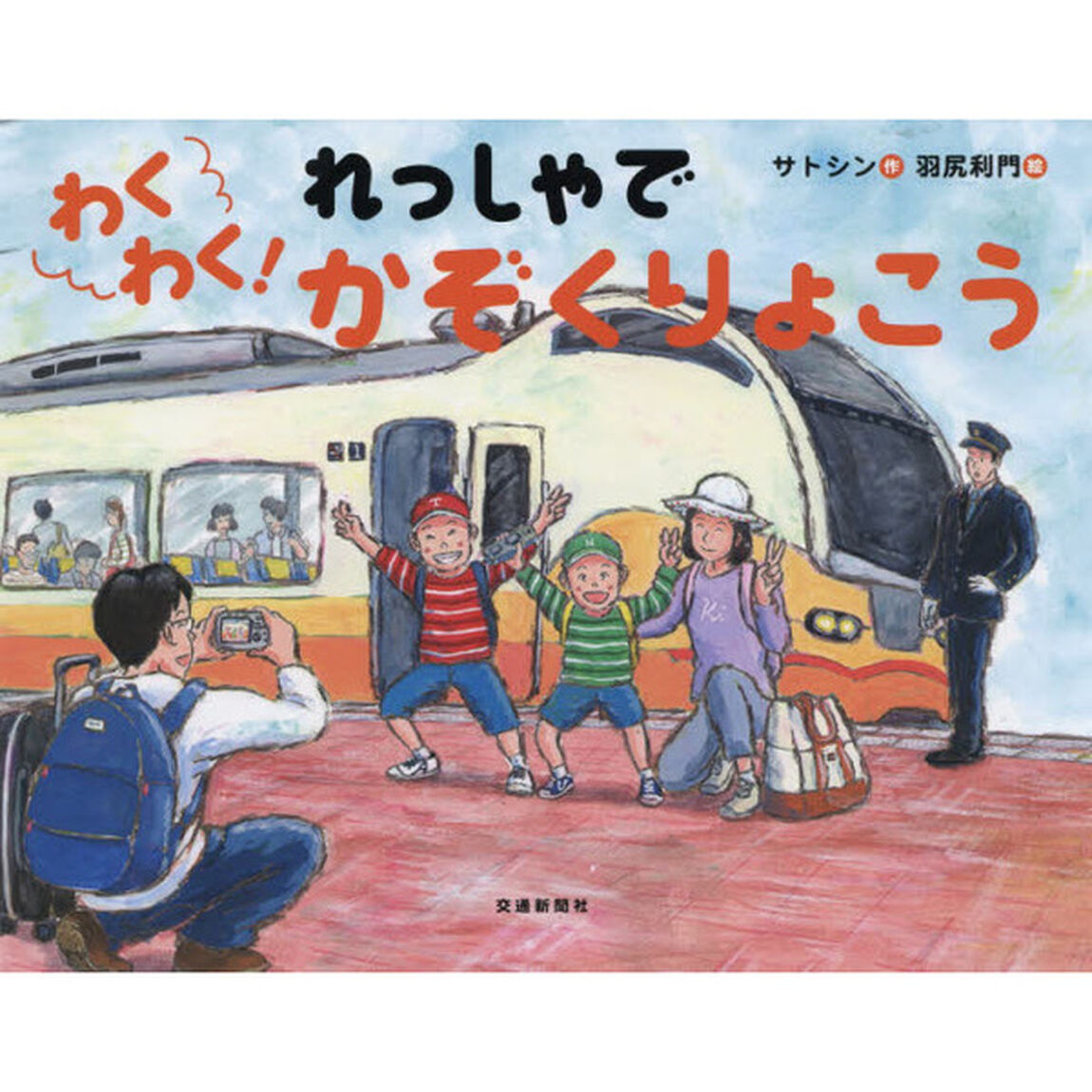わくわく！れっしゃでかぞくりょこう